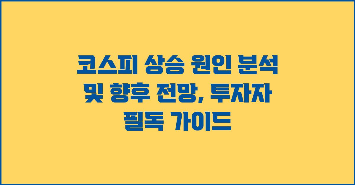 코스피 상승 원인 분석 및 향후 전망