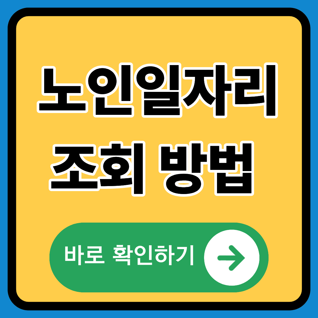 노인일자리 조회방법 정확히 알기