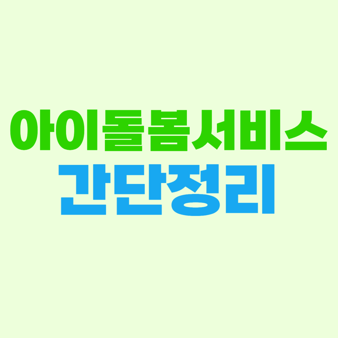 아이돌봄서비스