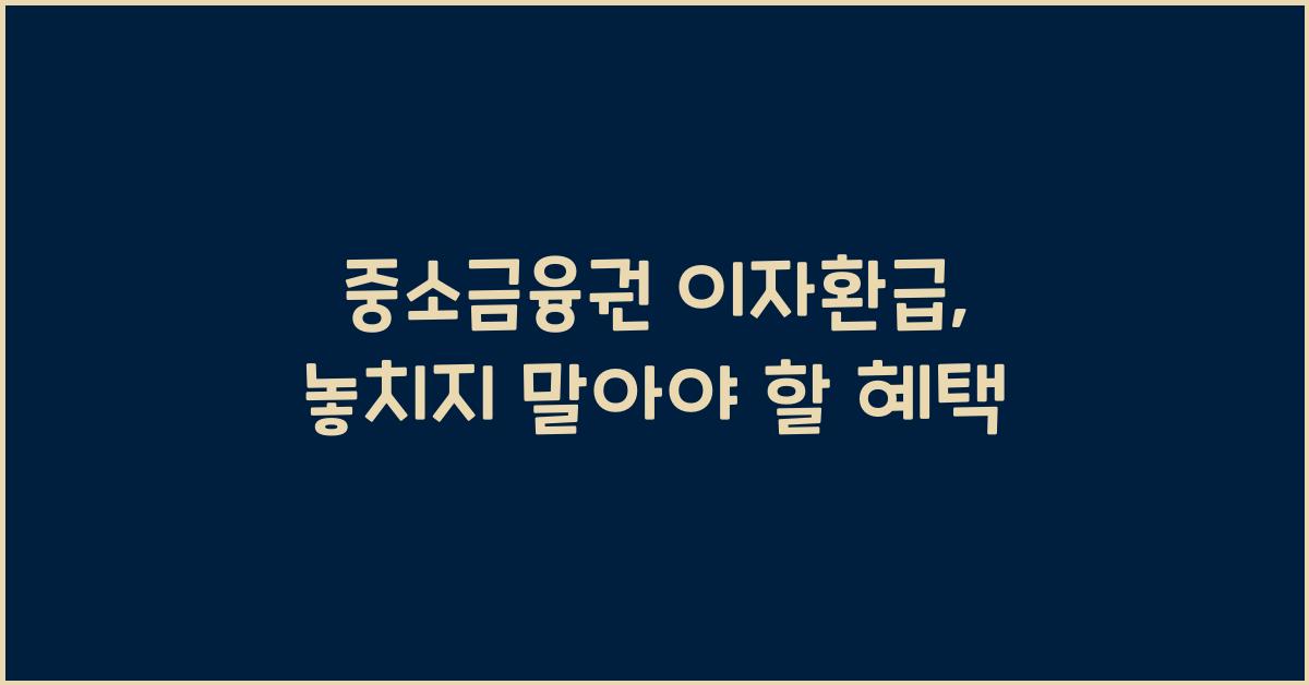 중소금융권 이자환급