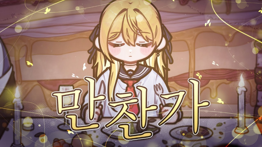 tuki.의 '만찬가(晩餐歌)' 가사 해석 및 감상