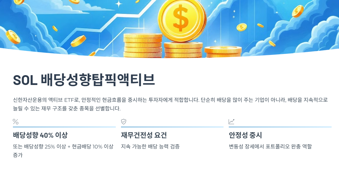 SOL 배당성향탑픽액티브 구조 분석