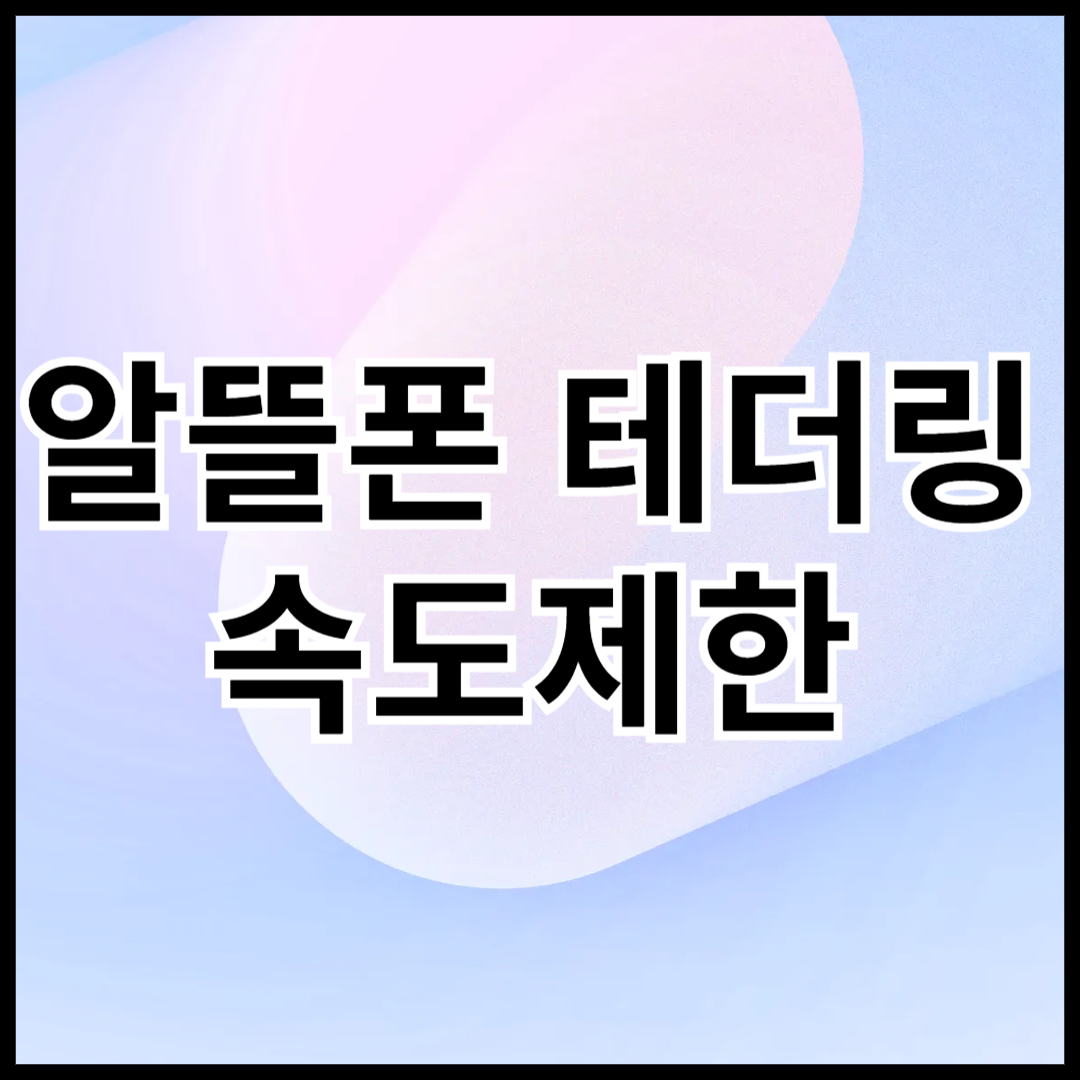 알뜰폰-테더링-속도제한-안내글-썸네일