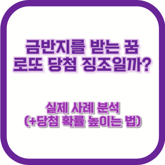 금반지를 받는 꿈, 로또 당첨 징조일까? 실제 사례 분석 (+당첨 확률 높이는 법)