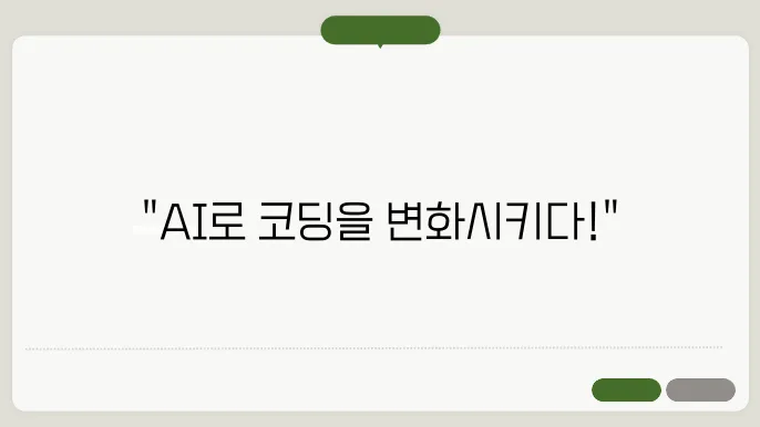 요즘 프로그래머도 AI를 사용할까?