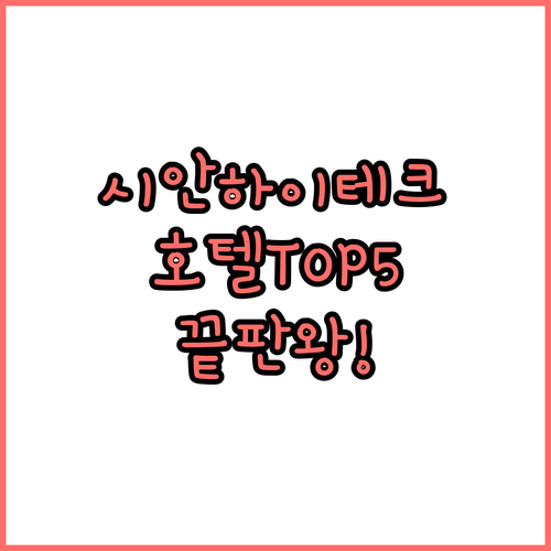 시안 하이테크 존 위치 좋은 호텔 5..