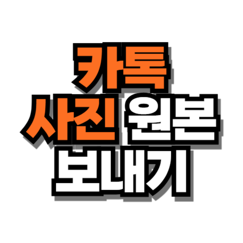 카톡 사진 원본 보내기