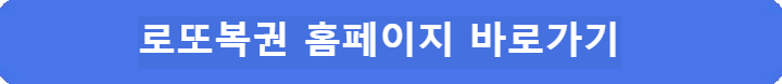 동행복권-홈페이지