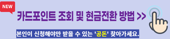 카드포인트 조회 및 현금전환 방법