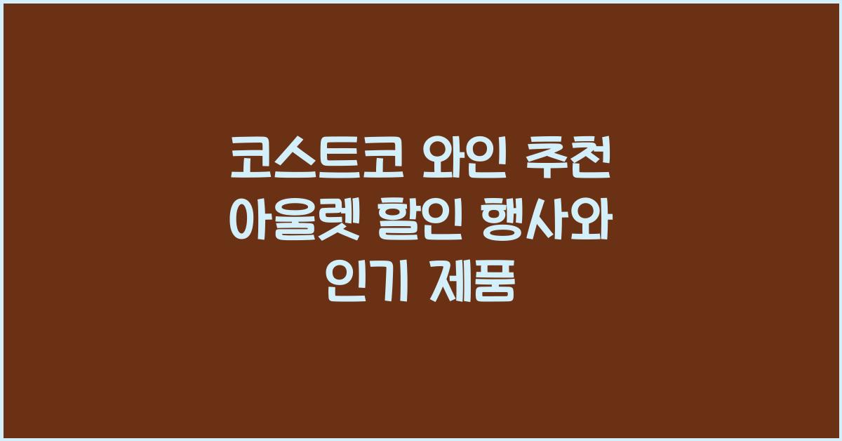 코스트코 와인