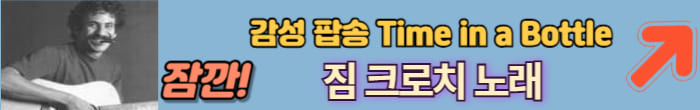 짐 크로치 노래