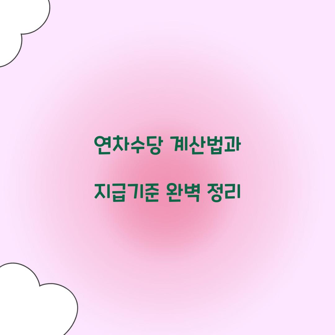 연차수당 계산법