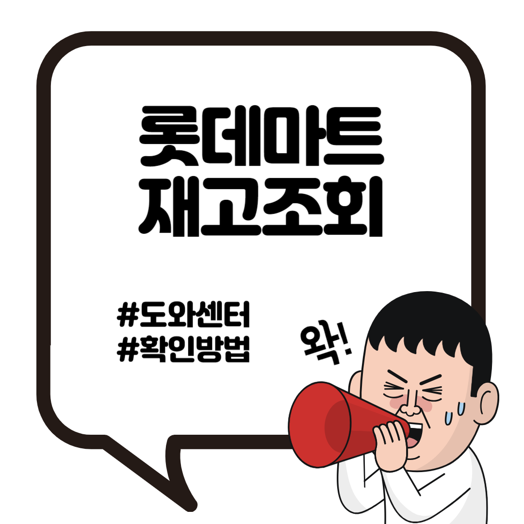 롯데마트 재고조회 도와센터 확인하기