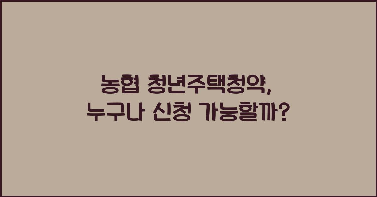 농협 청년주택청약