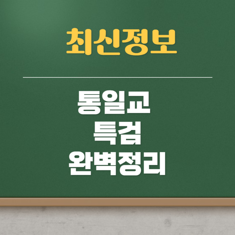 통일교 특검 합의