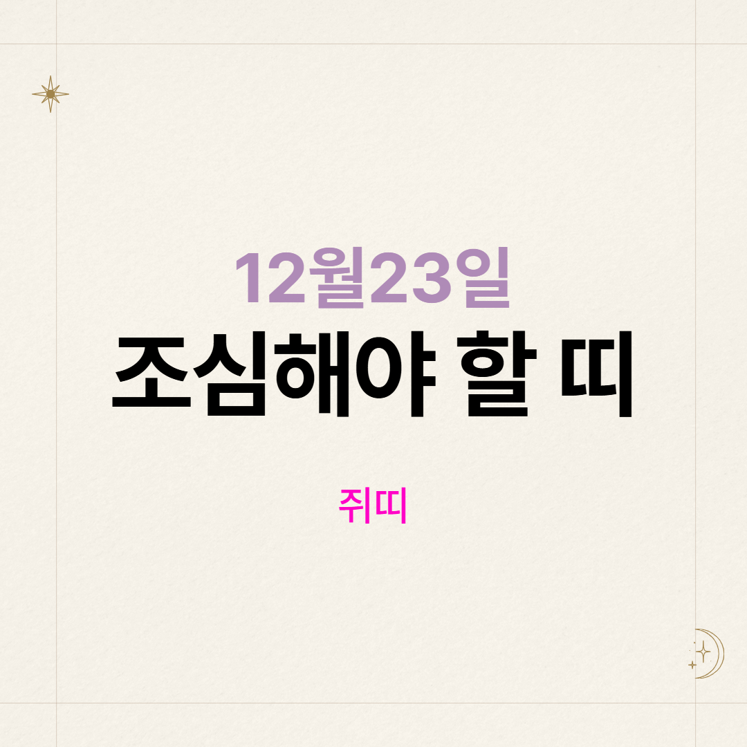 2월 23일 조심해야 할 띠 쥐띠 운세