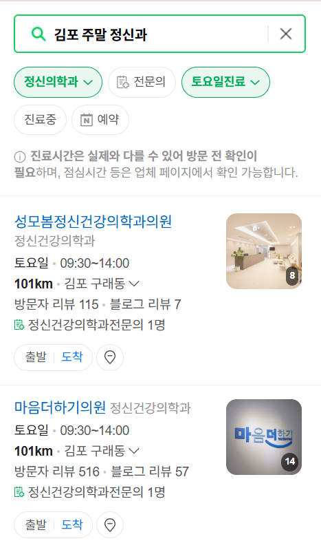 김포시 주말 일요일 진료 정신과(정신건강의학과) 추천 리스트 ❘ 토요일, 공휴일 문 여는 병원 목록