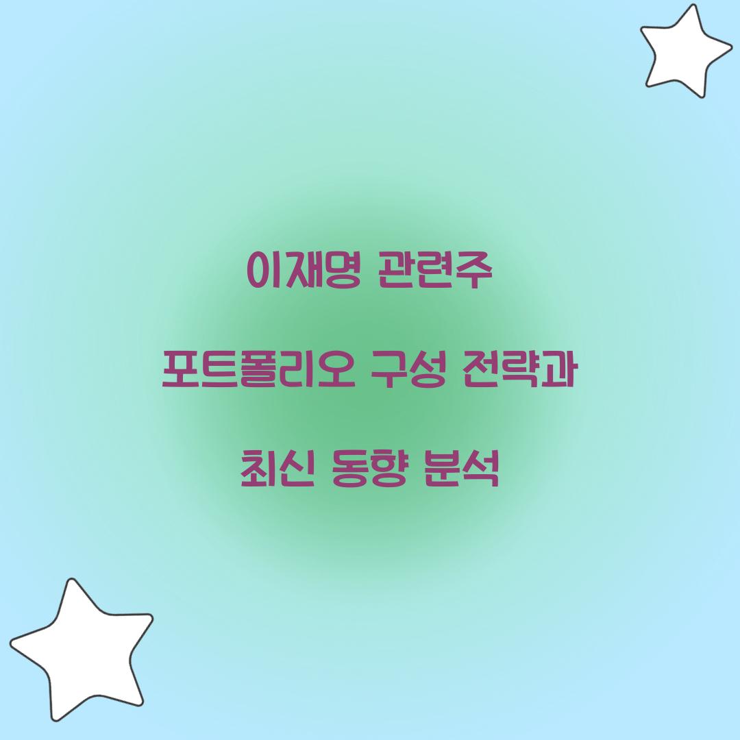 이재명 관련주 포트폴리오 구성 전략