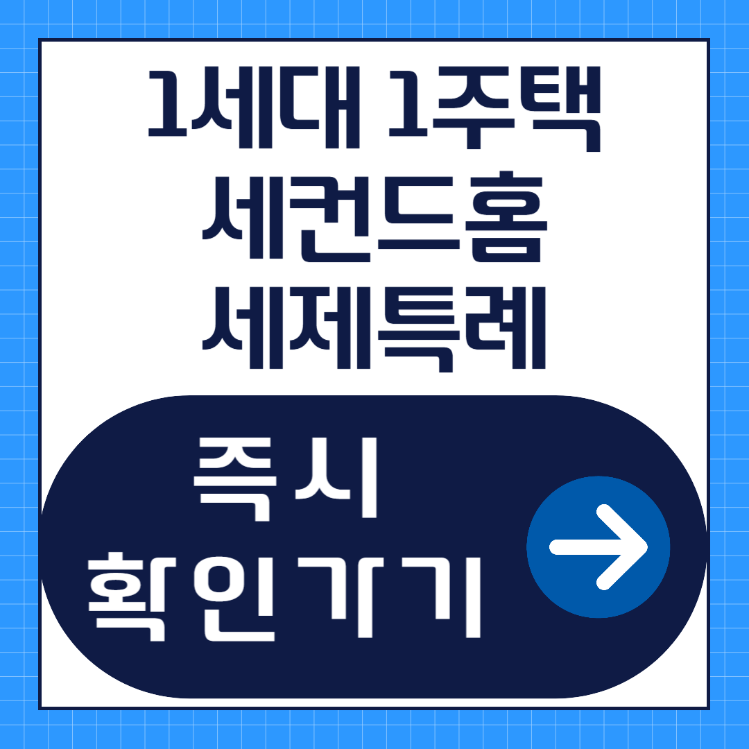 1세대 1주택 세컨드홈 세제특례 지원확대