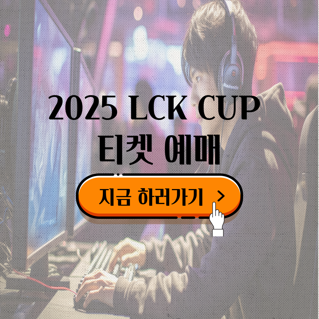 2025 LCK CUP 티켓 예매