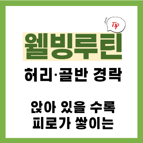 4편. 허리&middot;골반 경락 관리법｜앉아 있을수록 피로가 쌓이는 중심 라인