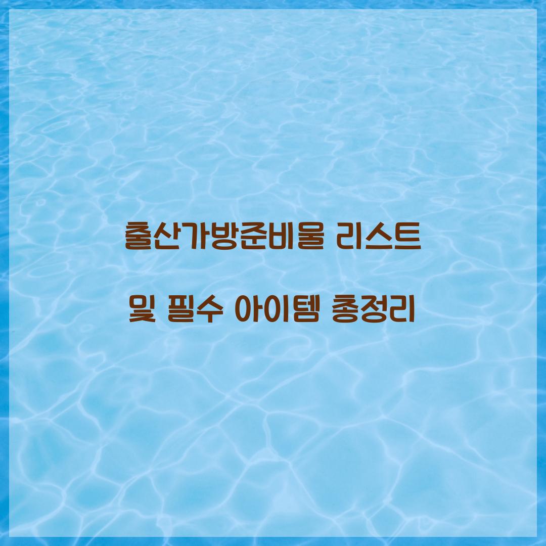 출산가방준비물