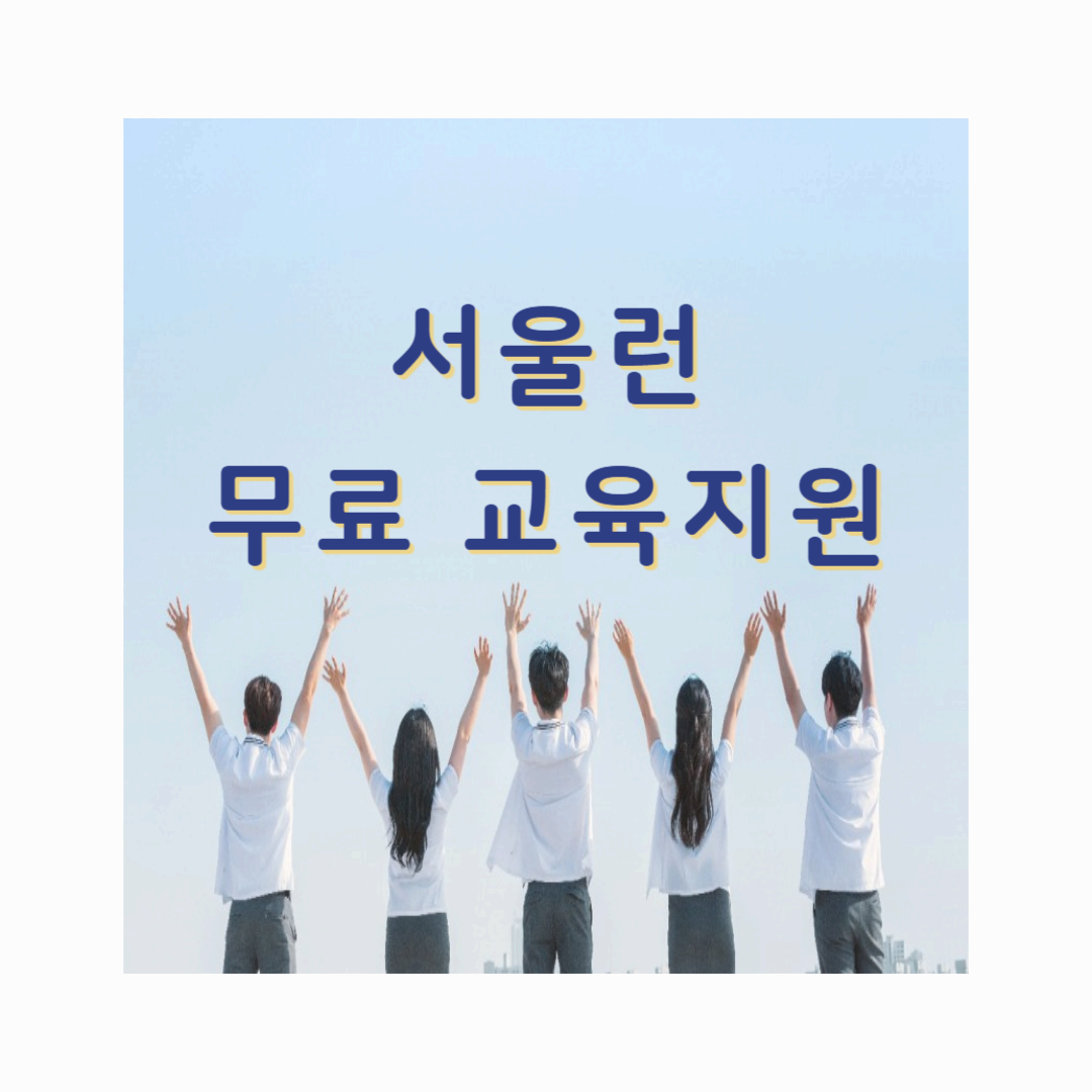 서울런 2025, 인강+멘토링+진로상담까지! 무료 교육지원
