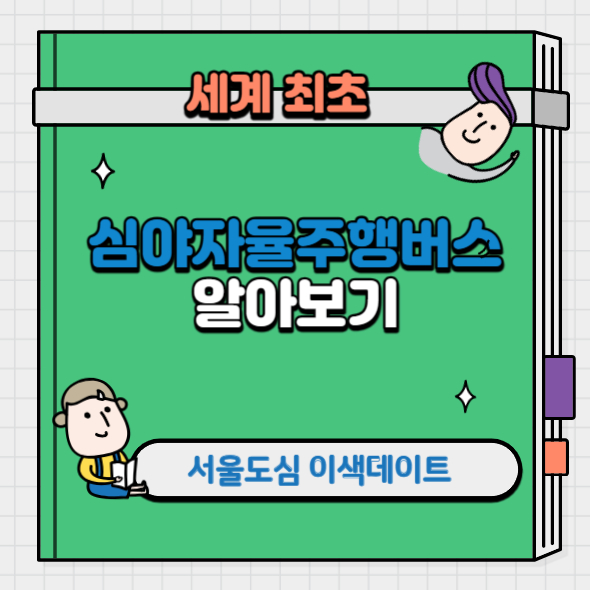 세계 최초 심야자율주행버스 알아보기