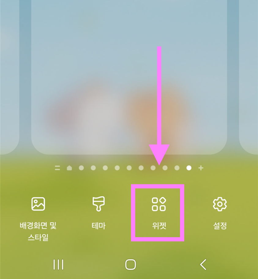 방법 2: 위젯 메뉴 선택하기
