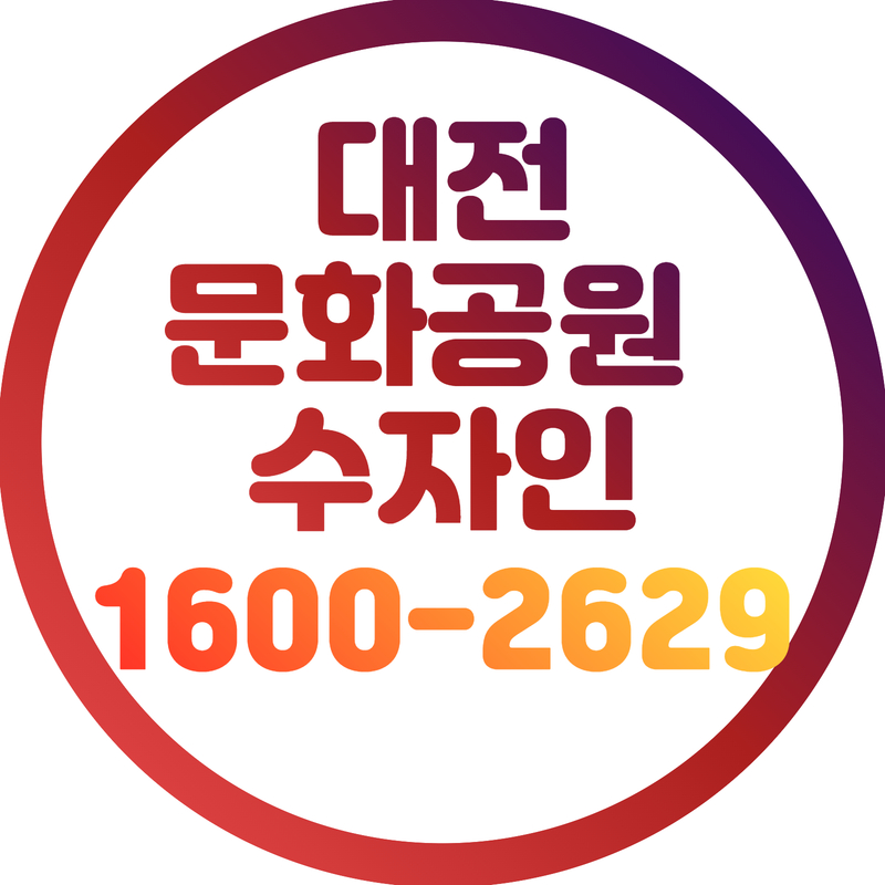 대전 문화공원 수자인