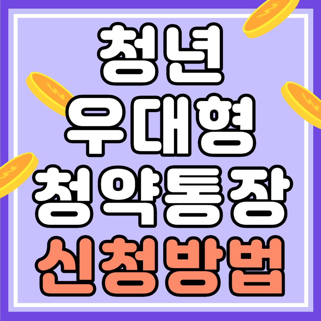 청년 우대형 청약통장 신청방법, 가입조건, 필요서류