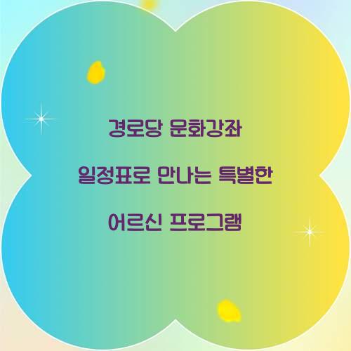 경로당 문화강좌 일정표