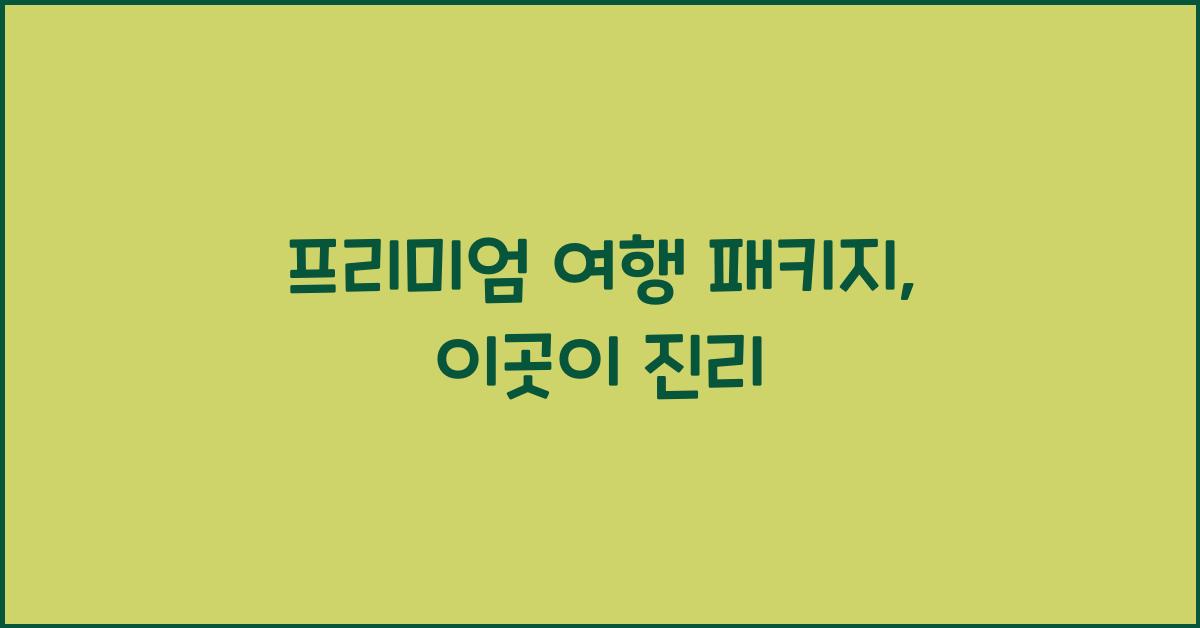 프리미엄 여행 패키지