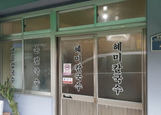 부산-혜미칼국수
