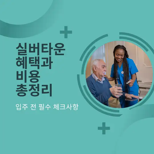 실버타운 혜택과 비용