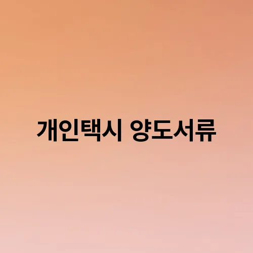 개인택시 양도서류