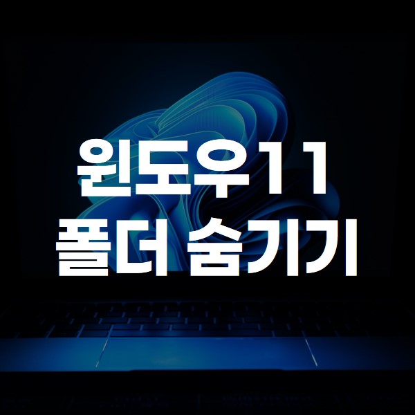 윈도우11 폴더 숨기기 썸네일