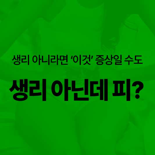 생리 아닌데 피 자궁근종 증상