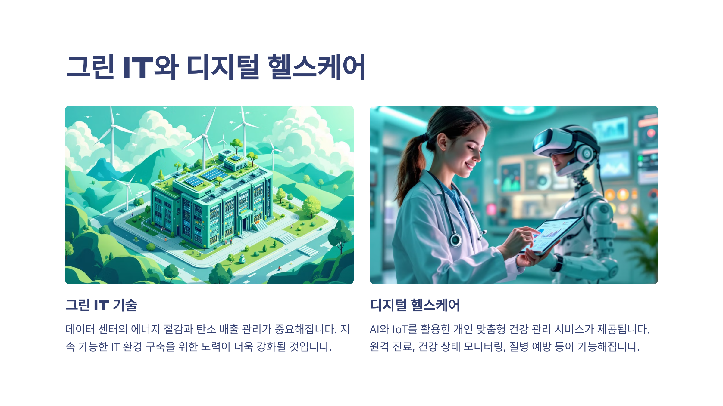 디지털 헬스케어 2025: 건강 관리의 새로운 패러다임