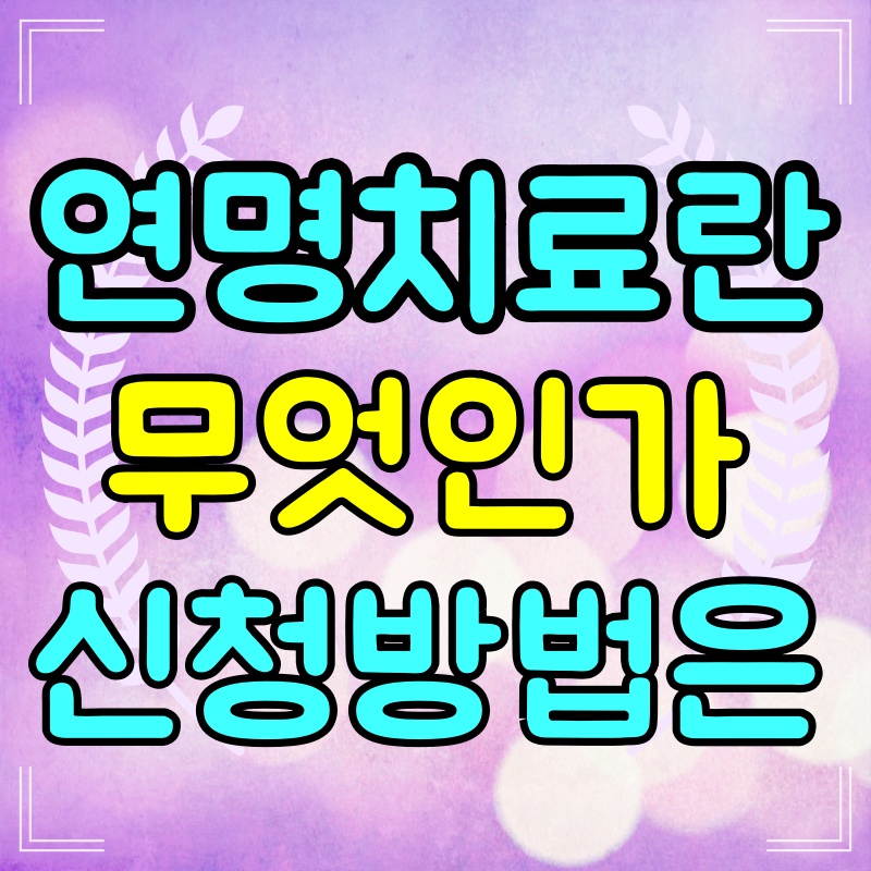 연명치료란