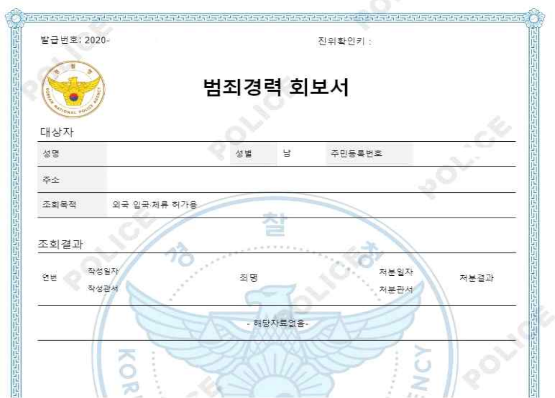 범죄경력회보서발급시스템 통한 범죄경력회보서 인터넷 발급 손쉽고 빠르게 10