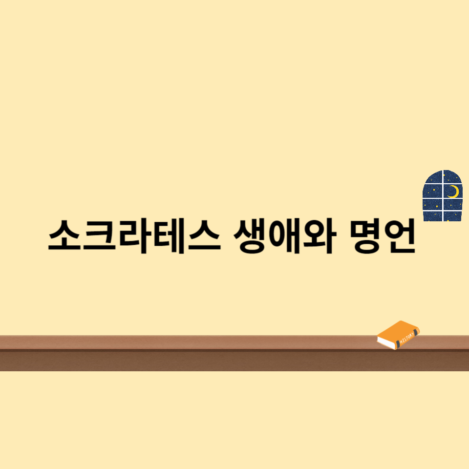 소크라테스-생애-명언