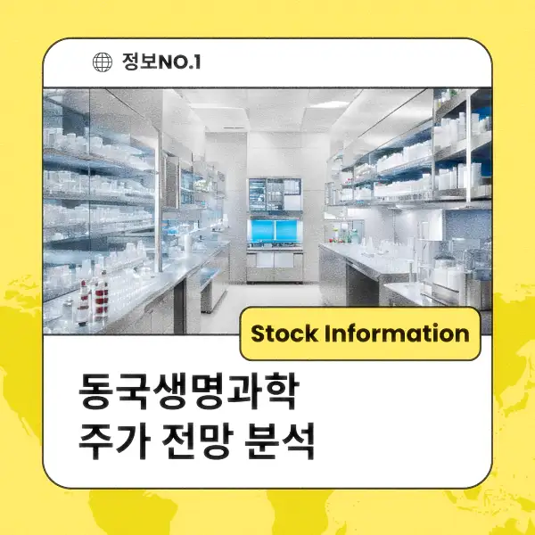 동국생명과학 주가 전망 및 분석