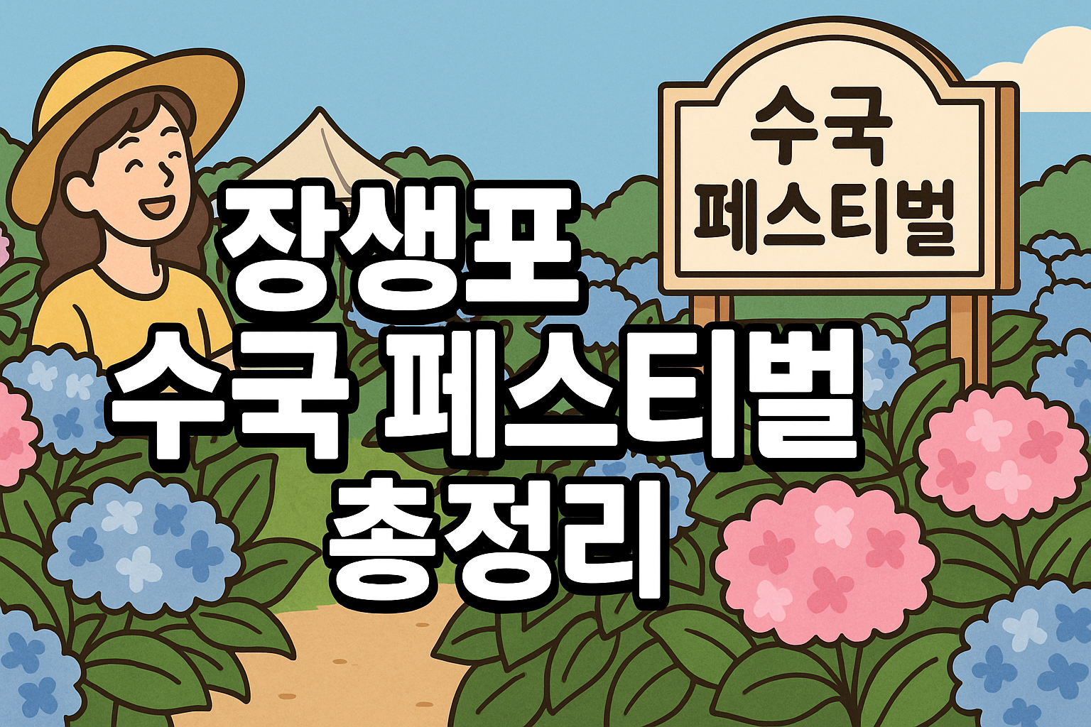 장생포 수국 페스티벌 총정리