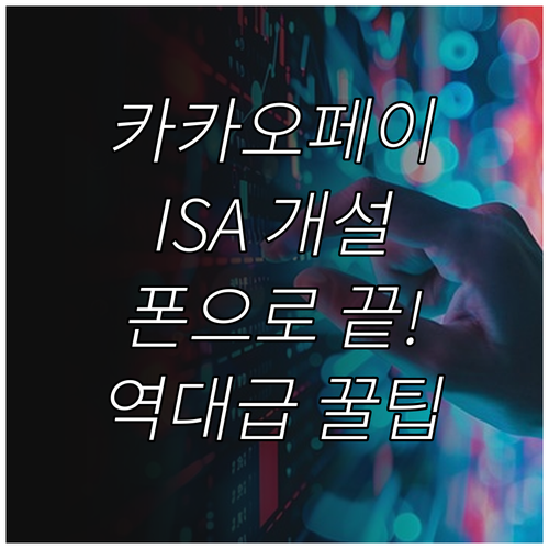 스마트폰으로 끝내는 카카오페이 ISA..