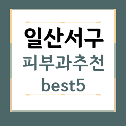 경기도 고양시 일산서구 피부과 추천 BEST5 ❘ 전문의, 필러, 보톡스, 기미, 여드름, 후기 ❘ 잘하는 곳