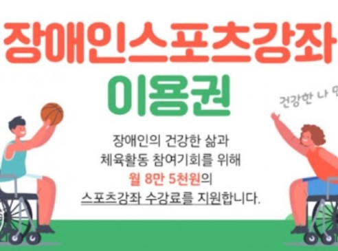 장애인 스포츠강좌 이용권