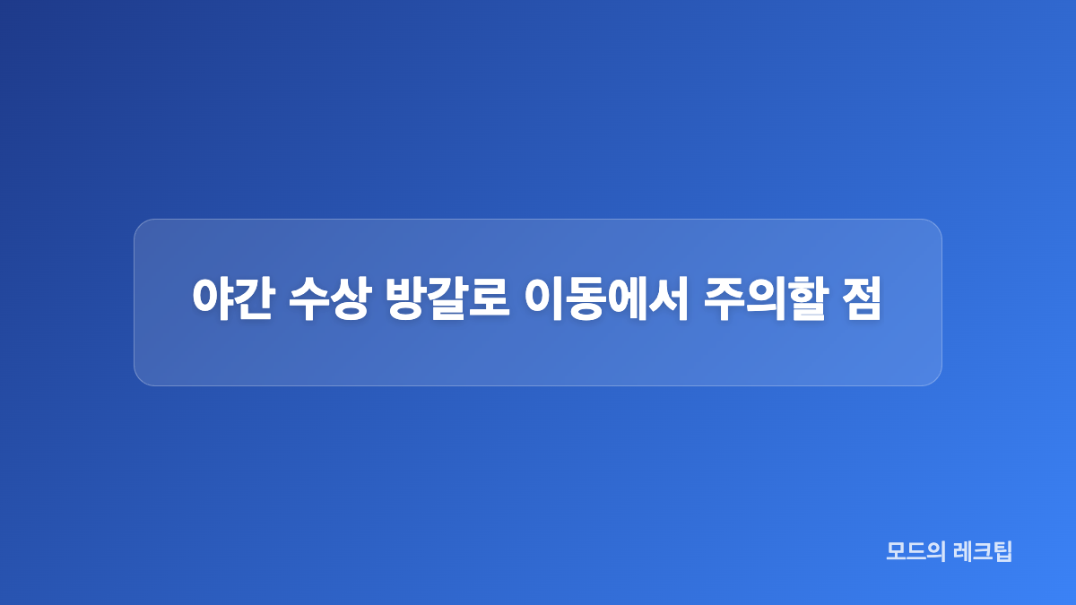 경찰이 살펴보는 시설 관리 문제