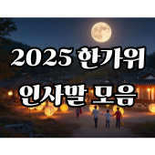 한가위 인사말 모음