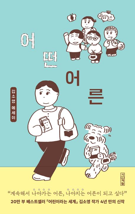 어떤어른-도서-김소영-어른-어린이세계